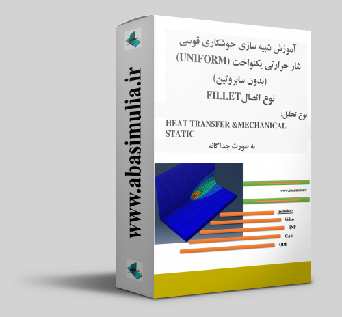 شبیه سازی جوشکاری اباکوس abaqus